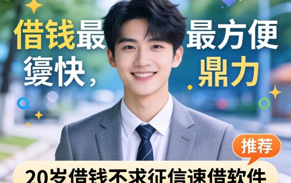 到哪里借钱最方便最快，鼎力推荐五个20岁借钱不求征信速借软件