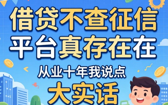 正规的借贷不查征信的平台真存在？从业十年我说点大实话