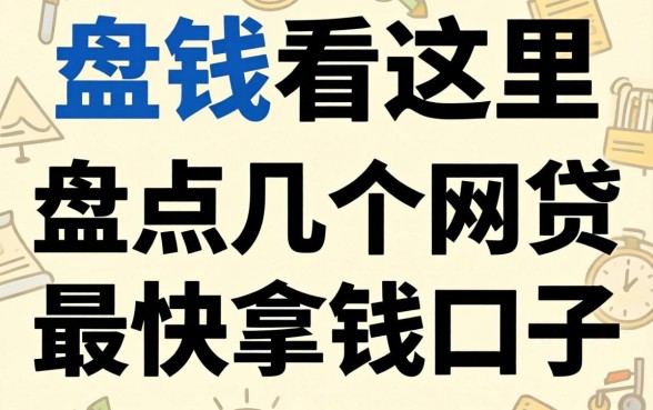 急需用钱看这里：盘点几个网贷最快拿钱口子