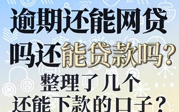 逾期还能网贷吗还能贷款吗?整理了几个还能下款的口子