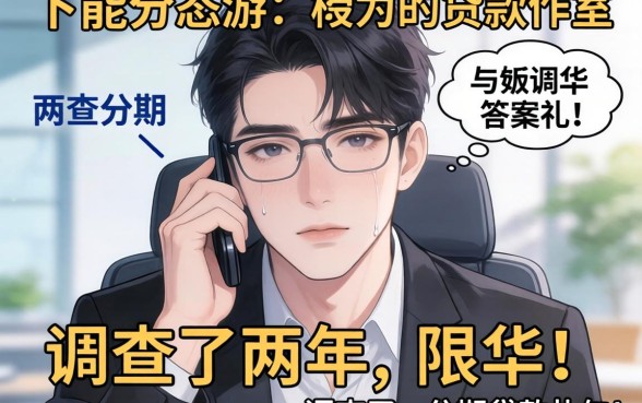 有没有不用分期的贷款软件？我调查了两年，答案很扎心