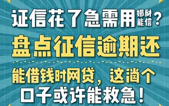 征信花了急需用钱哪里能借?盘点征信逾期还能借钱的网贷,这几个口子或许能救急!
