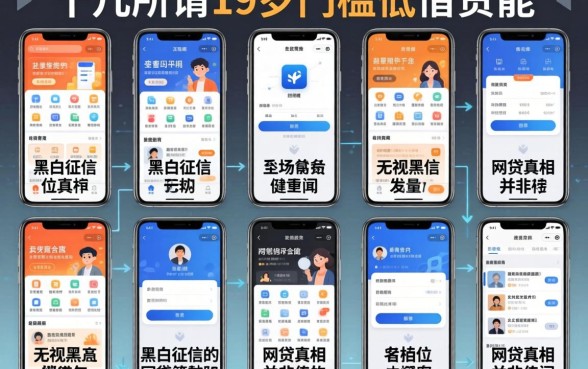我试了十几款所谓19岁门槛低的借钱软件，发现无视黑白征信的网贷真相并非传闻那样