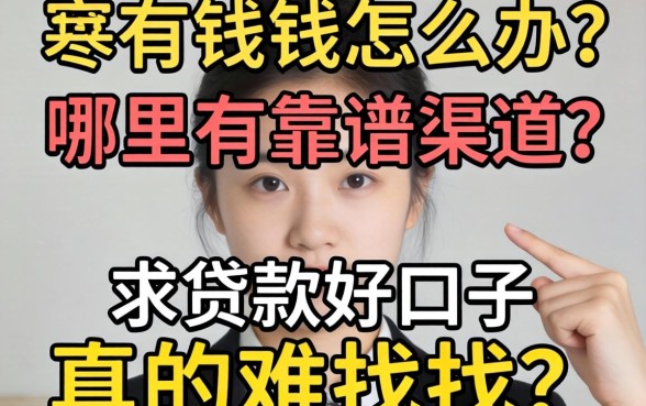 急需用钱怎么办?哪里有靠谱渠道?求贷款好口子真的难找吗?