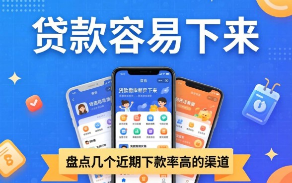 什么app贷款容易下来呢？盘点几个近期下款率高的渠道