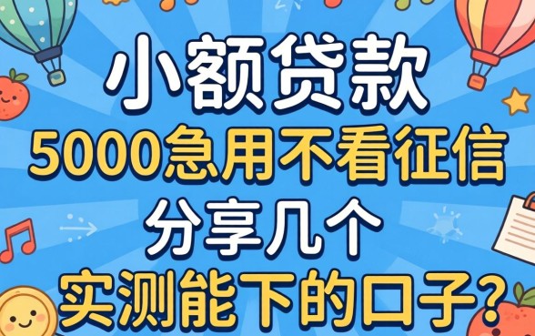 正规小额贷款5000急用不看征信,分享几个实测能下的口子