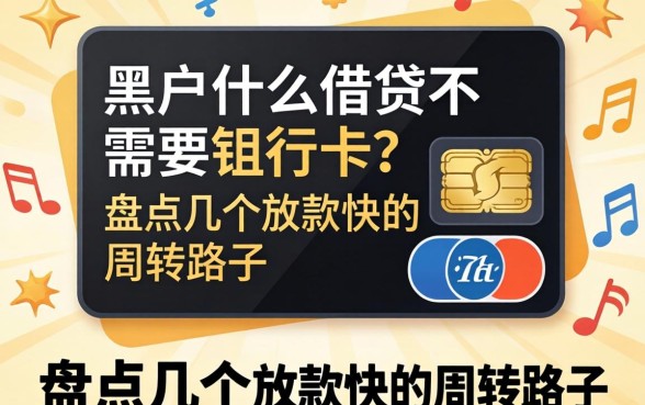 黑户什么借贷不需要银行卡？盘点几个放款快的周转路子