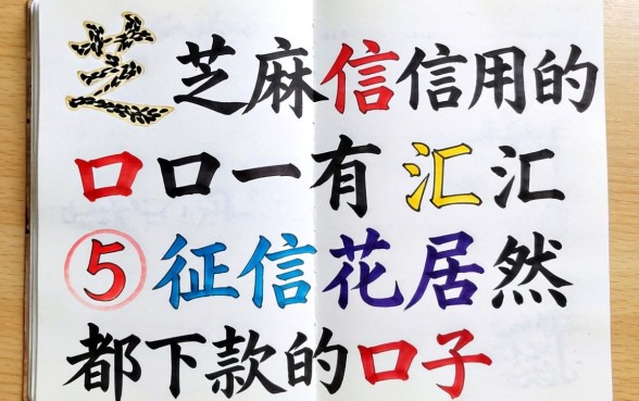 看芝麻信用的口子有哪些，汇整五个征信花居然都下款的口子