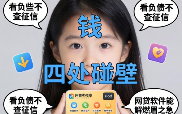急需用钱却四处碰壁？有哪些不看负债不查征信的网贷软件能解燃眉之急？