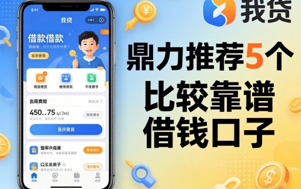 类似你我贷一样的借款软件，鼎力推荐5个比较靠谱的借钱口子