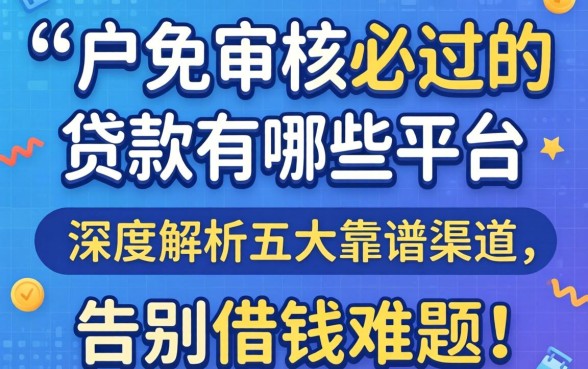 黑户免审核必过的贷款有哪些平台？深度解析五大靠谱渠道，告别借钱难题！