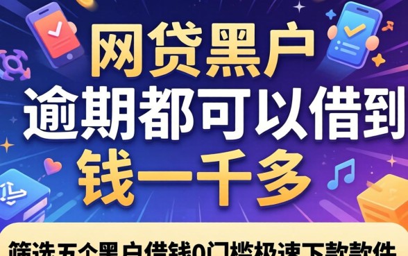 什么网贷黑户和逾期都可以借到钱一千多，筛选五个黑户借钱0门槛极速下款软件