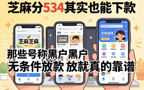 我芝麻分534其实也能下款，那些号称黑户无条件放款的软件真的靠谱吗