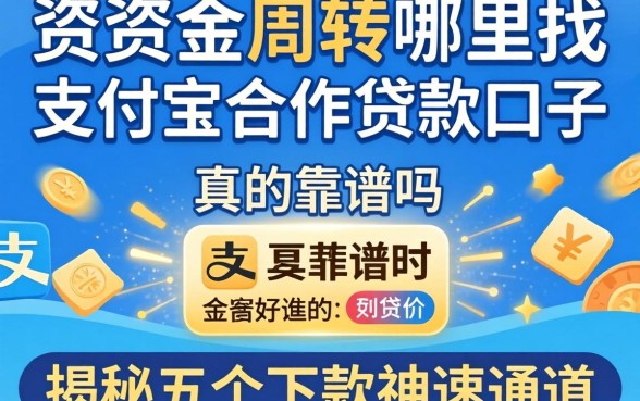 急需资金周转哪里找?支付宝合作贷款口子真的靠谱吗?揭秘五个下款神速的通道