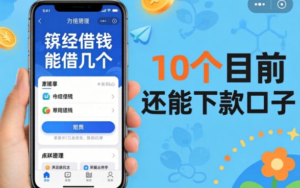 手机软件借钱能借几个?整理了10个目前还能下款的口子