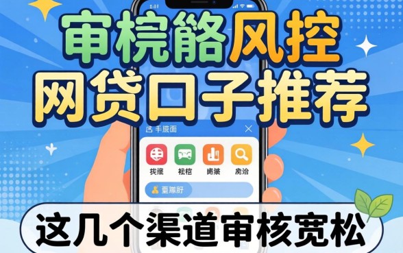 无视手机风控的网贷口子推荐,这几个渠道审核宽松
