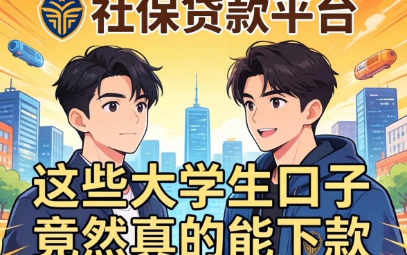 我翻遍社保贷款平台，发现这些大学生口子竟然真的能下款
