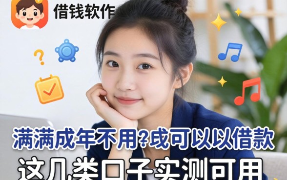 揭秘什么借钱软件不用满成年可以借款，这几类口子实测可用