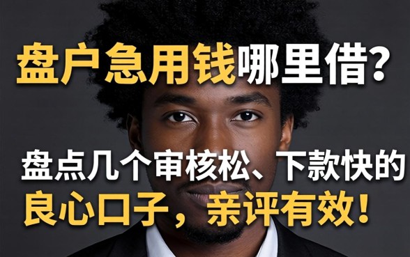 黑户急用钱哪里借?盘点几个审核松、下款快的良心口子,亲测有效!