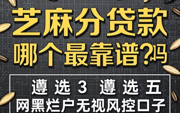 芝麻分贷款哪个最靠谱吗,遴选五个网黑烂户无视风控口子