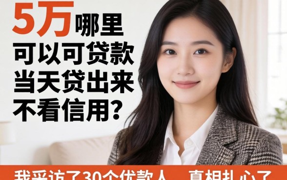 贷款5万哪里可以当天贷出来不看信用?我采访了30个借款人,真相扎心了