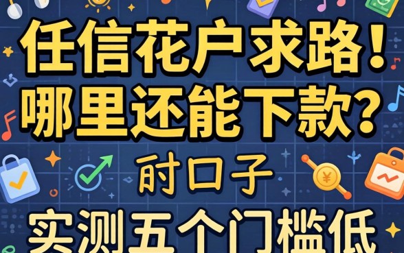 负债高征信花户求路！哪里还能下款？实测五个门槛低的口子分享