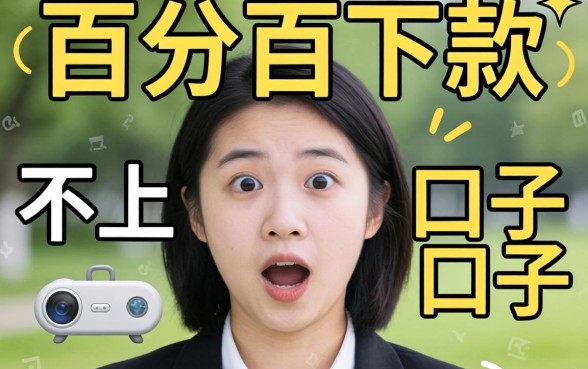 我试了几个所谓百分百下款且不上征信的口子，结果让人意外