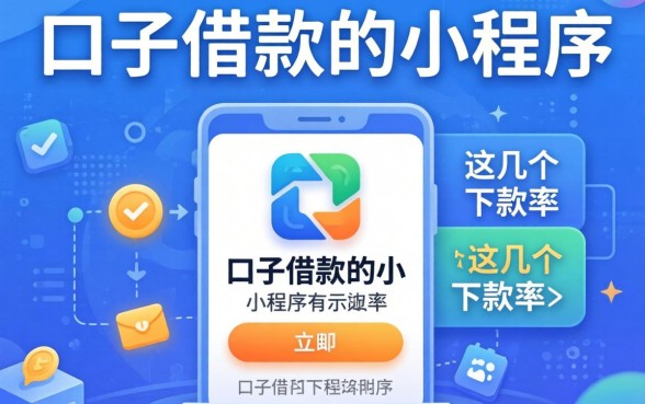 揭秘新口子借款的小程序有哪些平台，这几个下款率还行