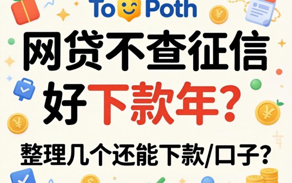 哪个网贷不查征信好下款2026年?整理几个还能下款的口子