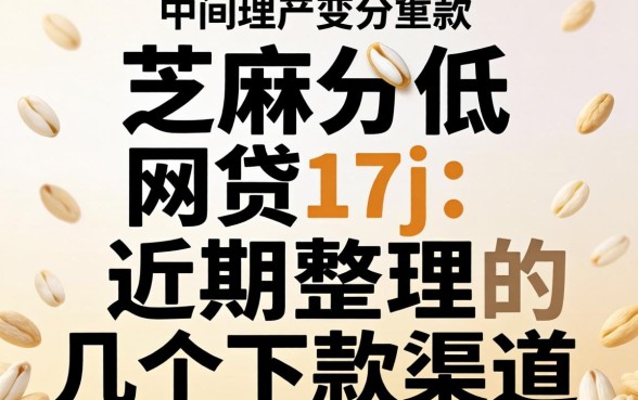 芝麻分低的网贷17j：近期整理的几个下款渠道