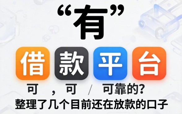 都有哪些借款平台可靠的？整理了几个目前还在放款的口子