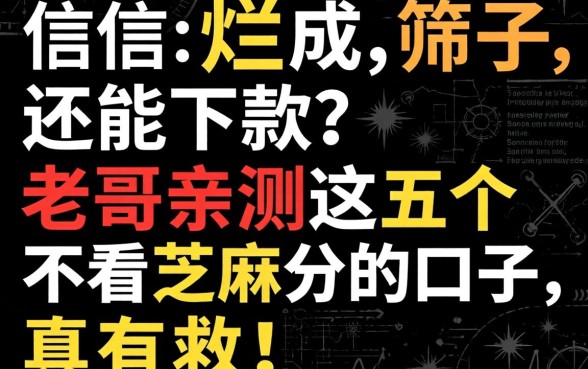 征信烂成筛子还能下款？老哥亲测这五个不看芝麻分的口子，真有救！