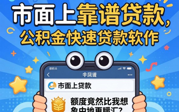 我试了市面上最靠谱的网上贷款，发现公积金快速贷款软件的额度竟然比我想象中更离谱