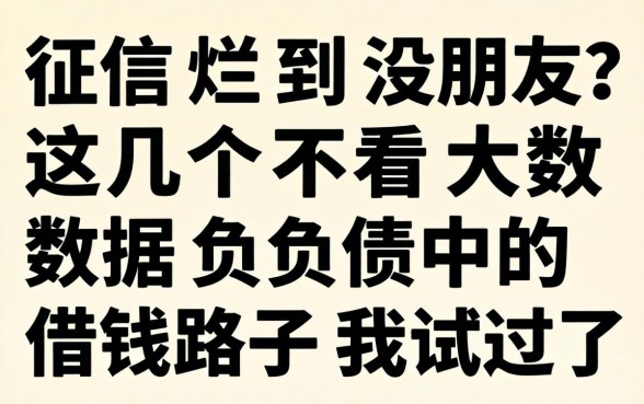 征信烂到没朋友？这几个不看大数据负债的借钱路子我试过了