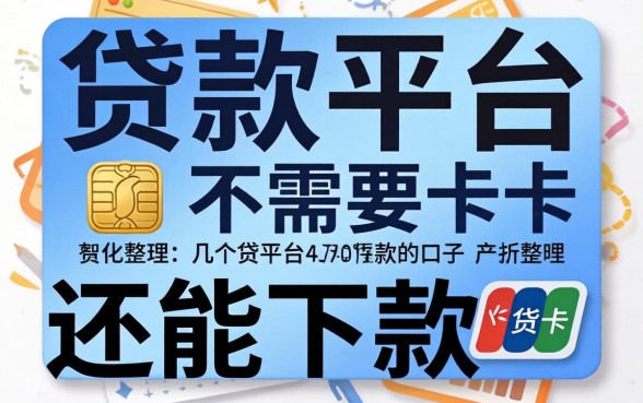 哪个借贷平台不需要银行卡？整理了几个还能下款的口子