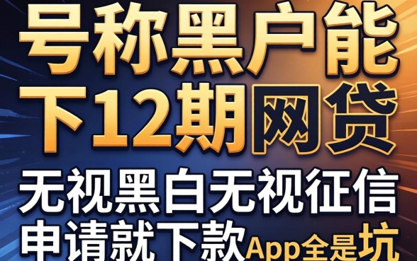 我试了那些号称黑户能下12期的网贷，结果发现无视黑白无视征信申请就下款的app全是坑