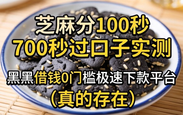 我芝麻分700秒过口子实测，黑户借钱0门槛极速下款平台真的存在吗