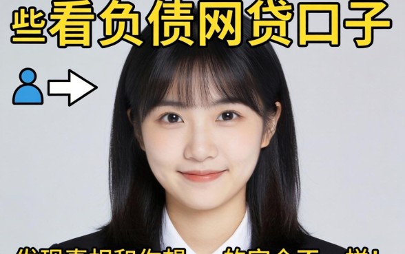 我实测了市面上那些不看负债的网贷口子,发现真相和你想的完全不一样