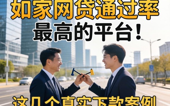 揭秘哪家网贷通过率最高的平台，这几个真实下款案例分享