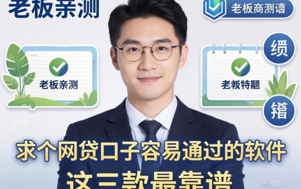 小老板亲测：求个网贷口子容易通过的软件，这三款最靠谱