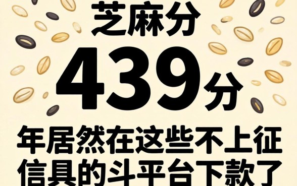 我芝麻分439分,2026年居然在这些不上征信的平台下款了