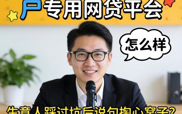 黑户专用网贷平台怎么样?生意人踩过坑后说几句掏心窝子的话