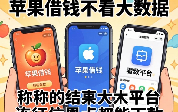 我试了三个号称苹果借钱不看大数据的平台，结果连征信黑户都能下款