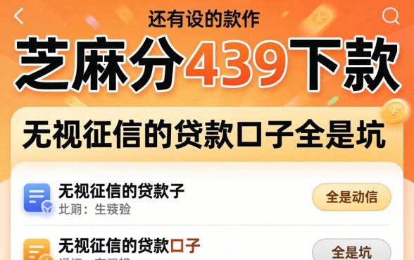我试了芝麻分439还能下款的软件，发现无视征信的贷款口子全是坑