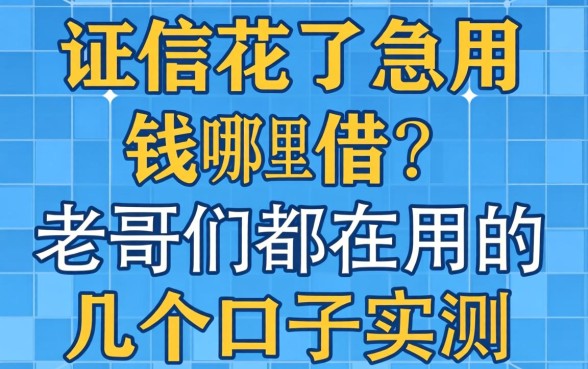 征信花了急用钱哪里借?老哥们都在用的几个口子实测分享