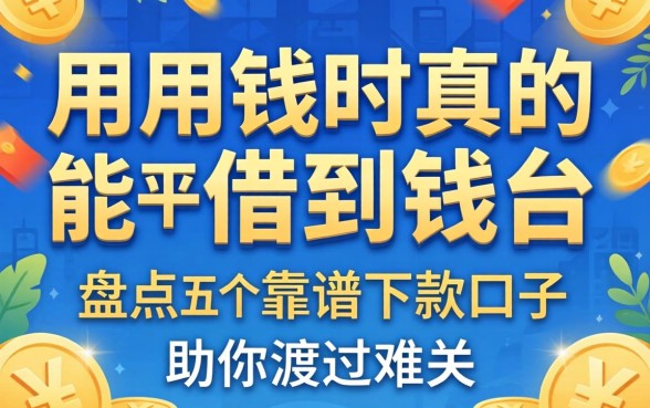 急用钱时真的能借到钱的平台有哪些?盘点五个靠谱下款口子助你渡过难关