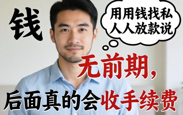 急用钱找私人放款说无前期，后面真的会收手续费吗？