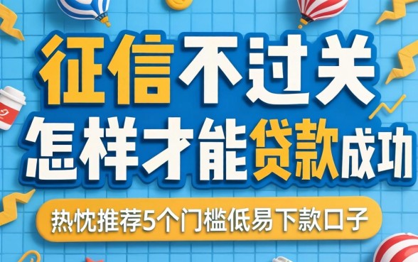 征信不过关怎样才能贷款成功，热忱推荐5个门槛低易下款口子
