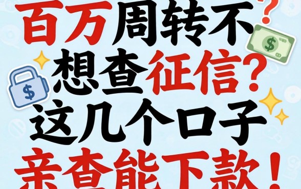 急需五万周转不想查征信?这几个口子亲测能下款!