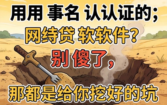 不用实名认证的网贷软件？别傻了，那都是给你挖好的坑
